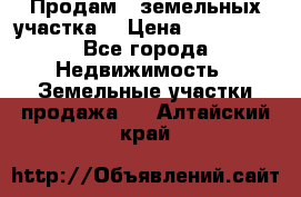 Продам 2 земельных участка  › Цена ­ 150 000 - Все города Недвижимость » Земельные участки продажа   . Алтайский край